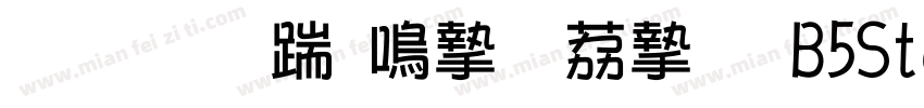 文鼎板刻ＰＯＰ體B5Std EB字体转换